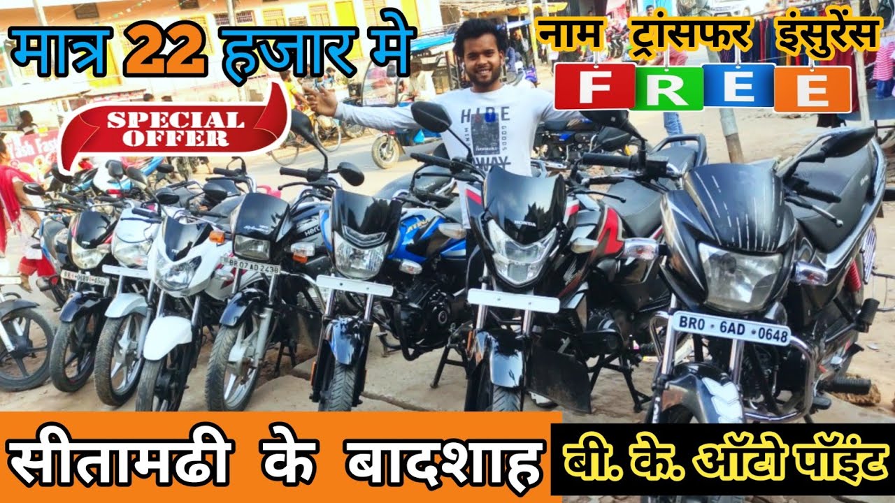 मात्र 22 हजार मे/ 2nd Bike | Used Bike | Second Hand Bike in Sitamarhi | Second Hand Bike Video 2024