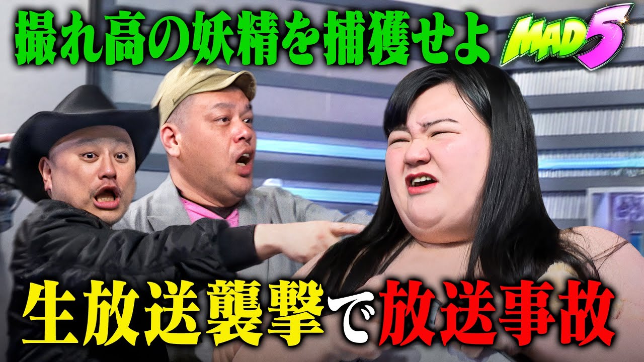 【シュシュごく✖️MAD5】撮れ高の妖精を捕獲せよ！捜索の末…MAD5で生放送に乱入│ABEMAで毎週月曜よる11時から全5話無料放送