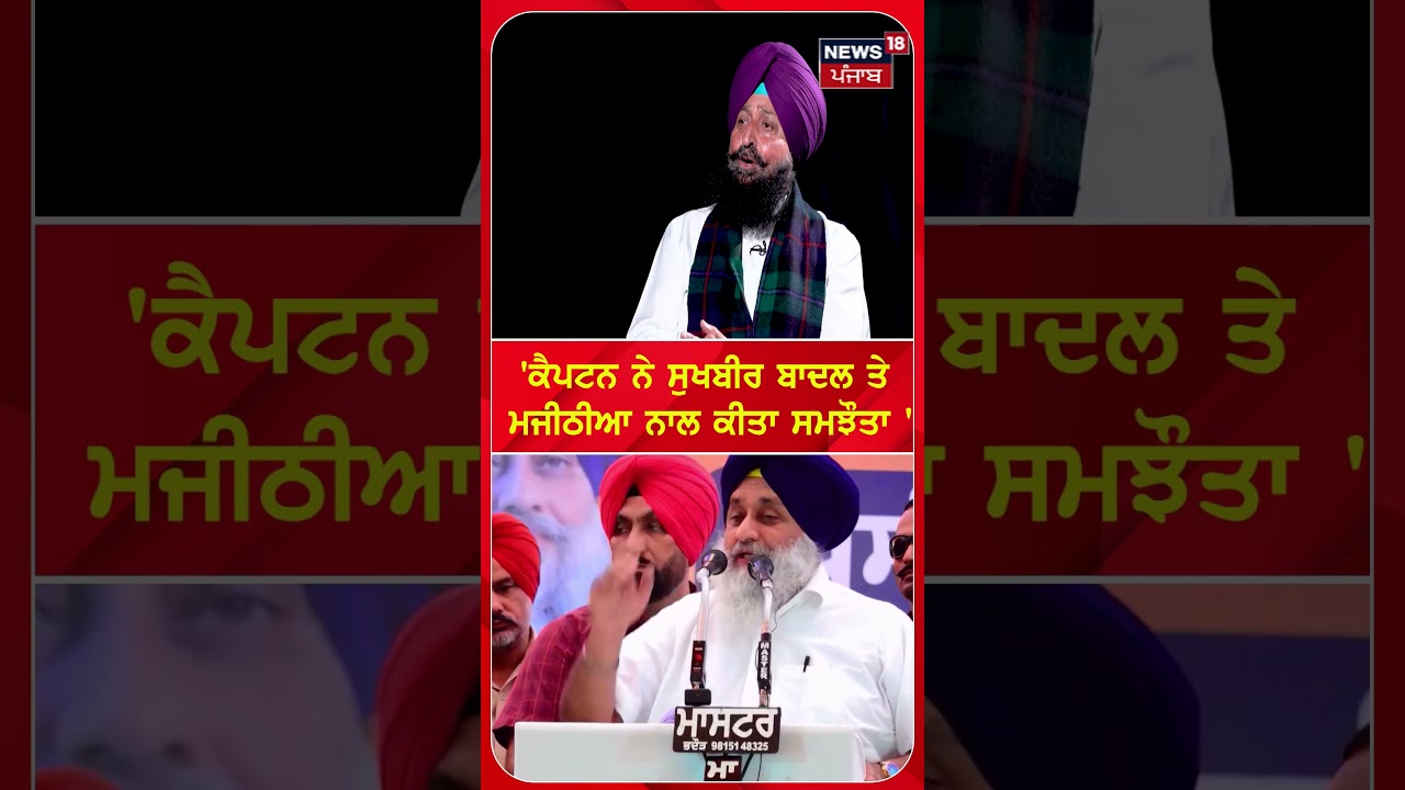 'ਕੈਪਟਨ ਨੇ ਸੁਖਬੀਰ ਬਾਦਲ ਤੇ ਮਜੀਠੀਆ ਨਾਲ ਕੀਤਾ ਸਮਝੌਤਾ ' 