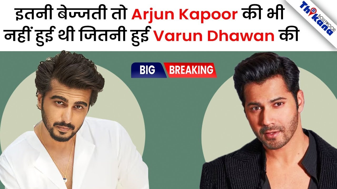 Acting Break का फैसला Varun Dhawan को पड़ा भारी, Trollers ने किया जीना मुश्किल!