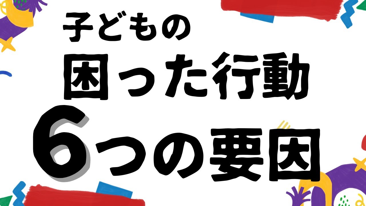 子どもの問題行動 ６つの要因
