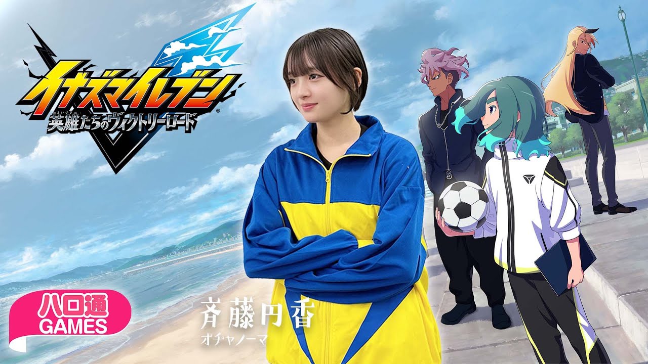 【ハロプロ】オチャノーマ斉藤円香の「ハロ通GAMES」。『イナズマイレブン』シリーズ最新作をプレイ