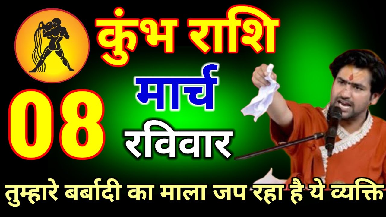 कुंभ राशि वालों 08 मार्च 2026 तुम्हारे बर्बादी का माला जप रहा है परिवार का एक आदमी #kumbhrashi