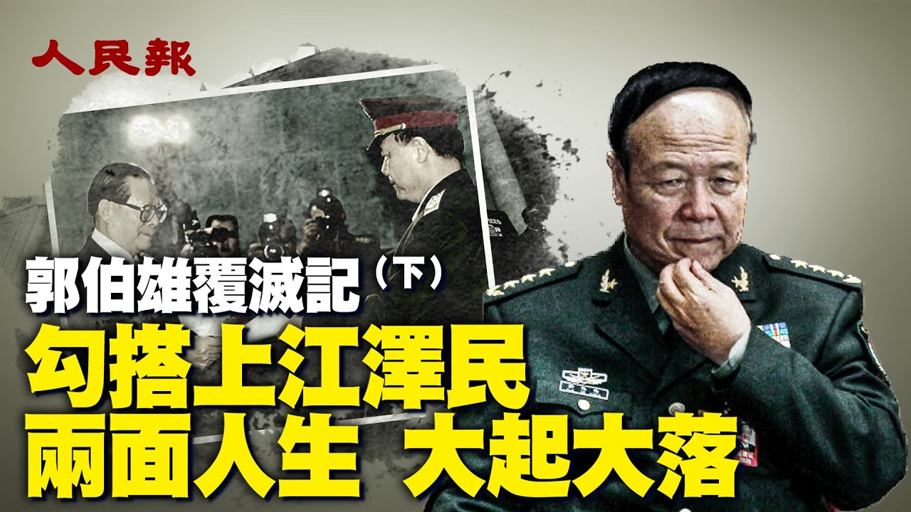 郭伯雄覆滅記（下）勾搭上江澤民兩面人生 大起大落🔥郭伯雄、徐才厚曾任中共中央軍委副主席，是江澤民垂簾聽政，架空胡錦濤的左膀右臂🔥四大軍虎之首郭伯雄究竟犯了什麼事，他的戲劇性落馬有何內幕｜ #人民報