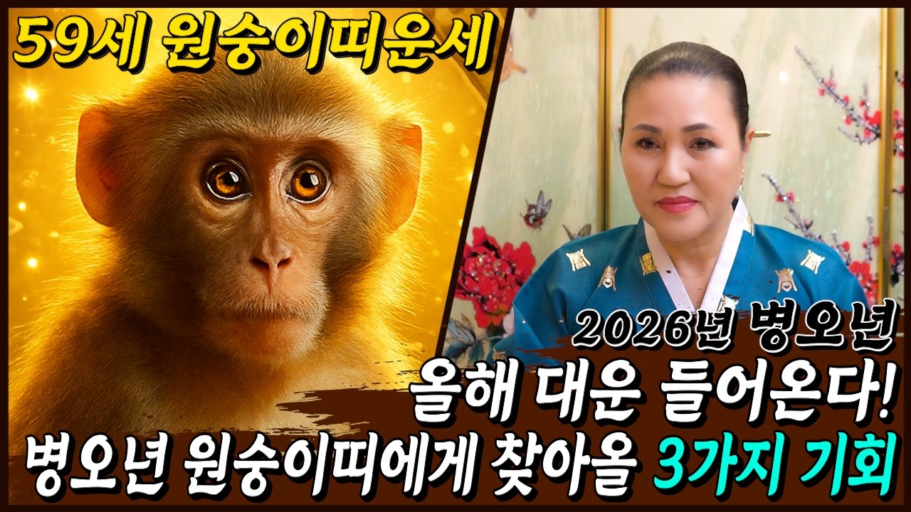 [2026년 병오년 59세 원숭이띠운세] 1968년생 원숭이띠는 올 X월 인생을 바꿀 3가지 대운 찾아온다! 2026년 59세 원숭이띠의 신년운세와 병오년 68년생 원숭이띠 운세!