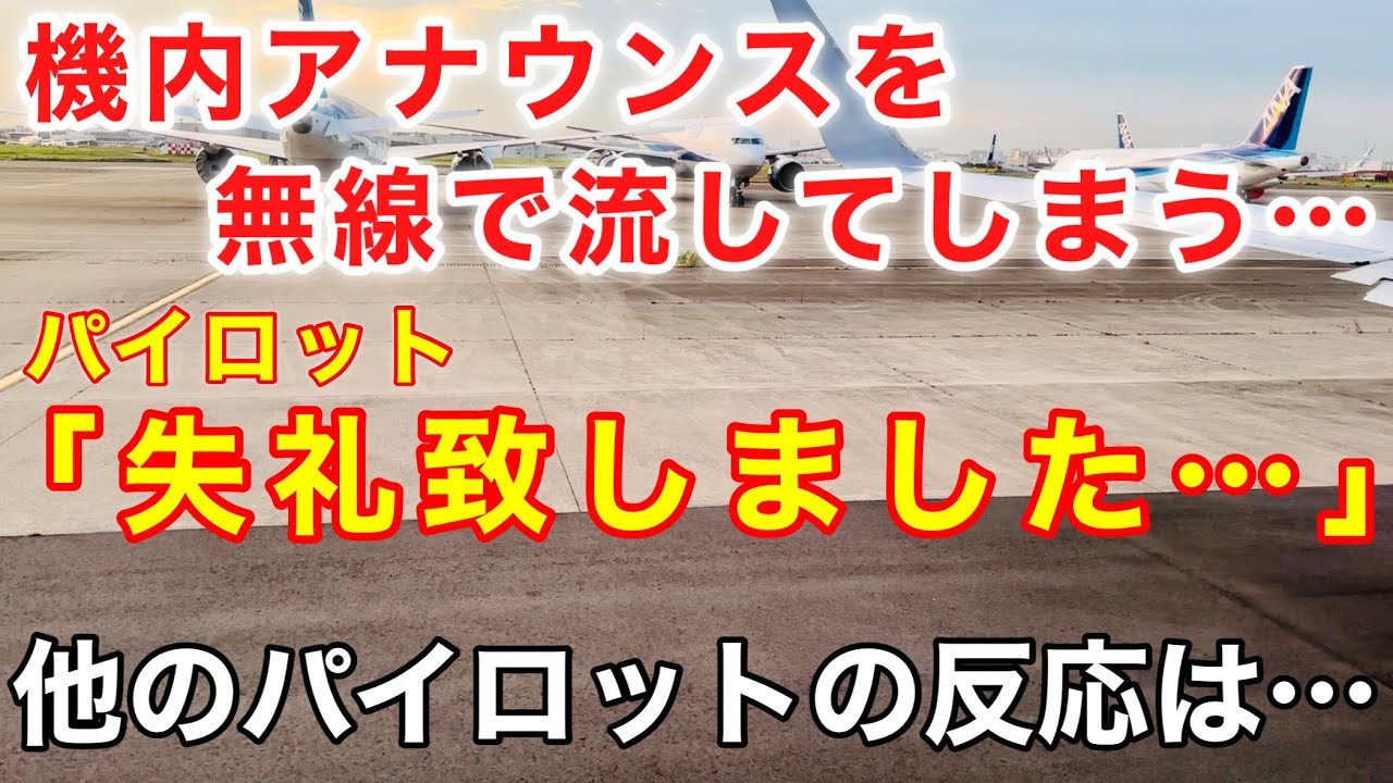 【航空無線】『ハッピーフライトの名場面が現実に…機内アナウンスが、まさか…』なかなか離陸出来ない！大混雑の羽田空港