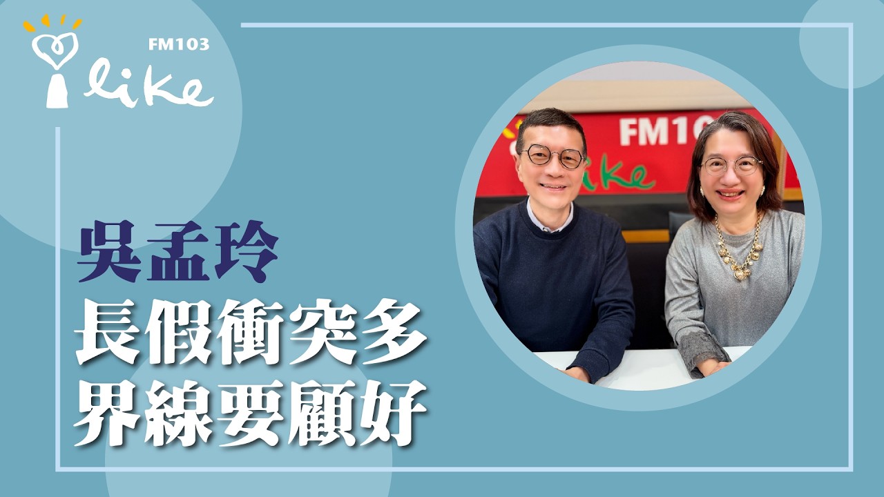 【長假衝突多 界線要顧好】專訪 華得聯合法律事務所主持律師 吳孟玲律師｜媒事來哈啦 2026.02.24