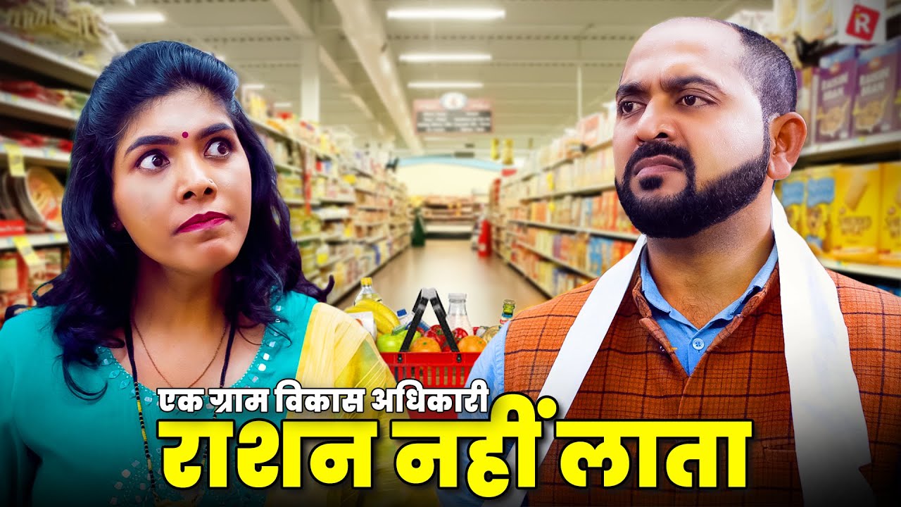 Ek Gram Vikas Adhikari Kabhi Ration Nahin Laata | @Nazarbattu भारत  #gramvikasadhikari #comedy #funny