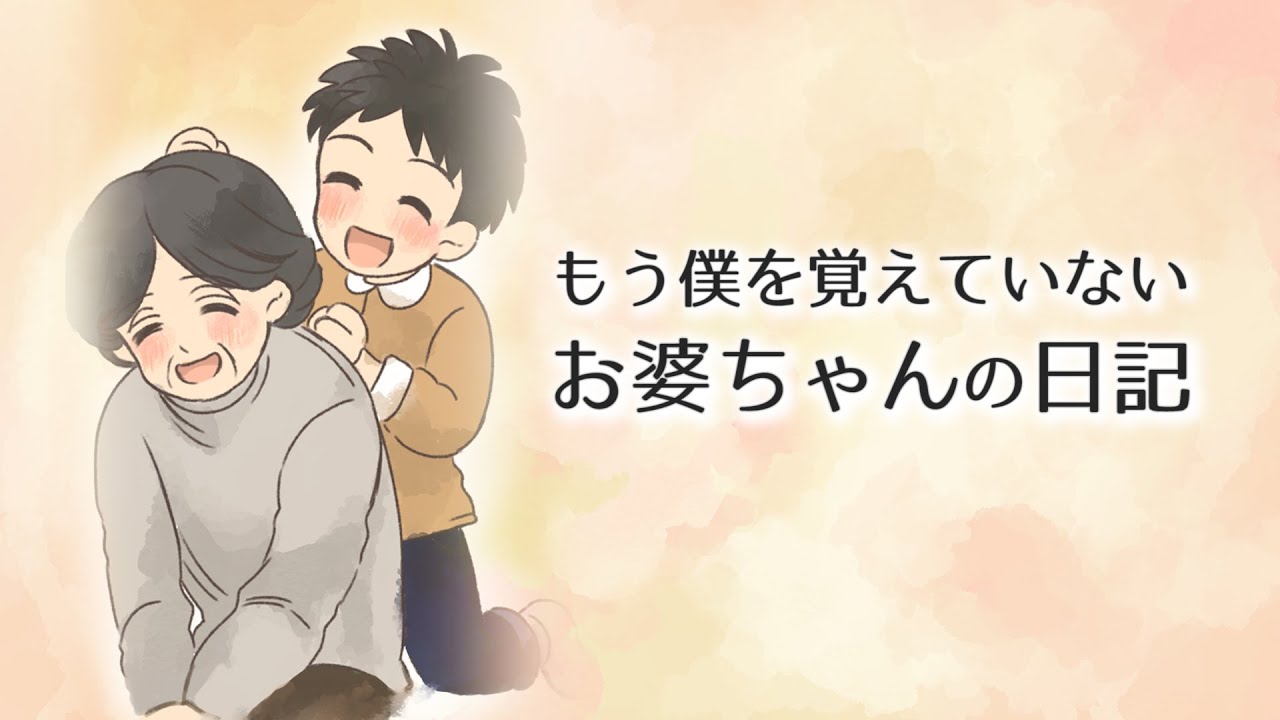 【泣ける話】もう僕を覚えていないお婆ちゃんの“日記”に涙が溢れた【感動】＜漫画動画＞