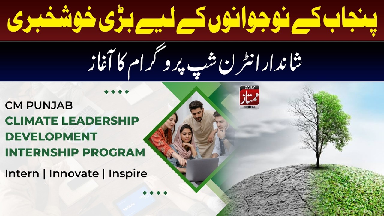 Punjab Launches New Internship Program for Youth | Paid Career Opportunity  I Daily Mumtaz