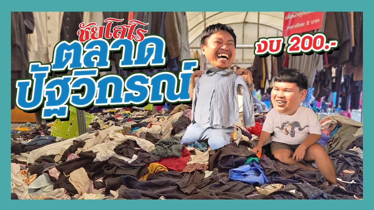 พี่น้องวินเทจ รับหิ้วเสื้อผ้ามือสองในงบ 200 บาท | ตลาดปัฐวิกรณ์