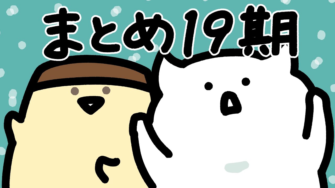 お文具のアニメまとめ１９期