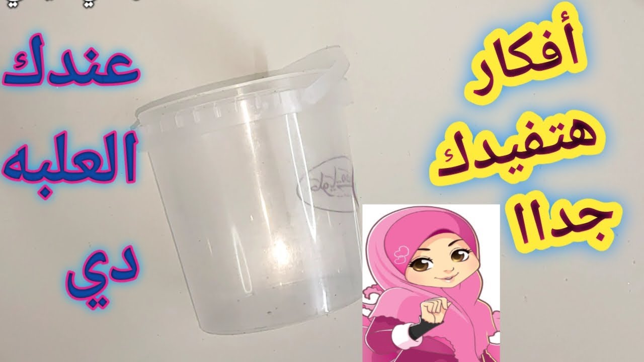 إعادة تدوير/لو عندك علبة بلاستيك او جردل قديم يبقى لازم تشوفى الفيديو ده