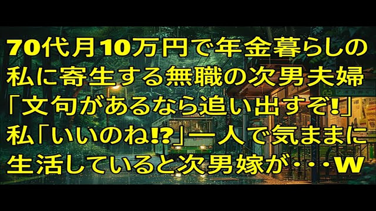 70代月10万円で年金暮らしの私に寄生する無職の次男夫婦「文句があるなら追い出すぞ！」私「いいのね⁉」→一人で気ままに生活していると血相を変えた次男嫁が…ｗ【スカッとする話】