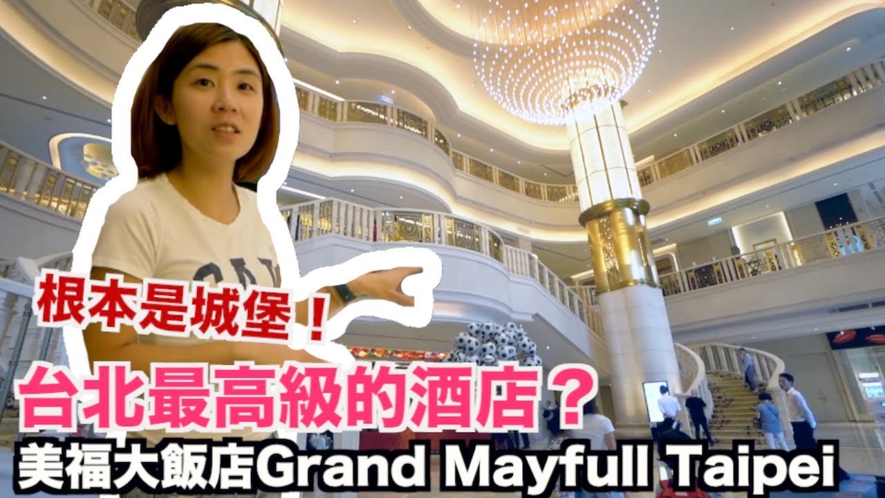 《飯店人生EP33》台北最高級的酒店?｜美福大飯店vol.1｜Grand Mayfull Taipei｜酒店飯店住宿推薦【 I'm Daddy】