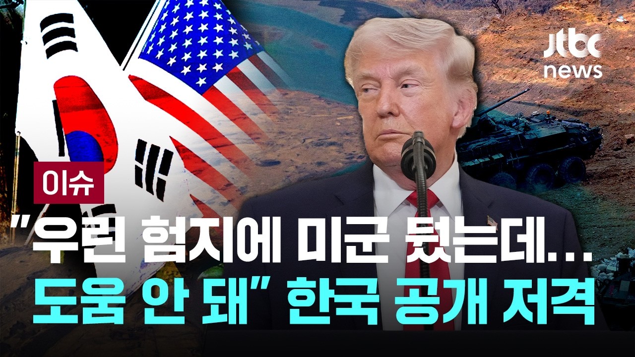 한국은 '대체 불가' 전략지, 매년 1조씩 내는데&hellip;트럼프 대체 왜? [이슈PLAY] / JTBC News