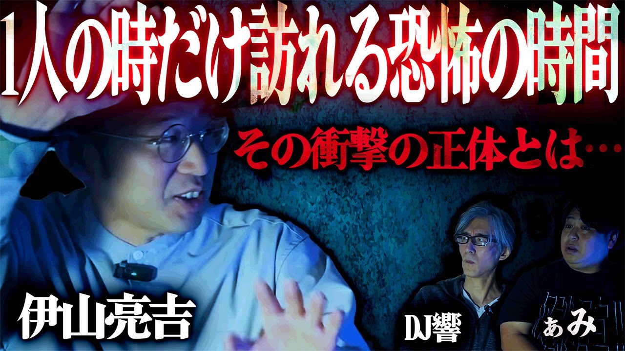 【怪談】誰も信じてくれない…理不尽な理由で標的になった結果…「1人の時だけ訪れる恐怖の時間」/伊山亮吉【怪談ぁみ語】