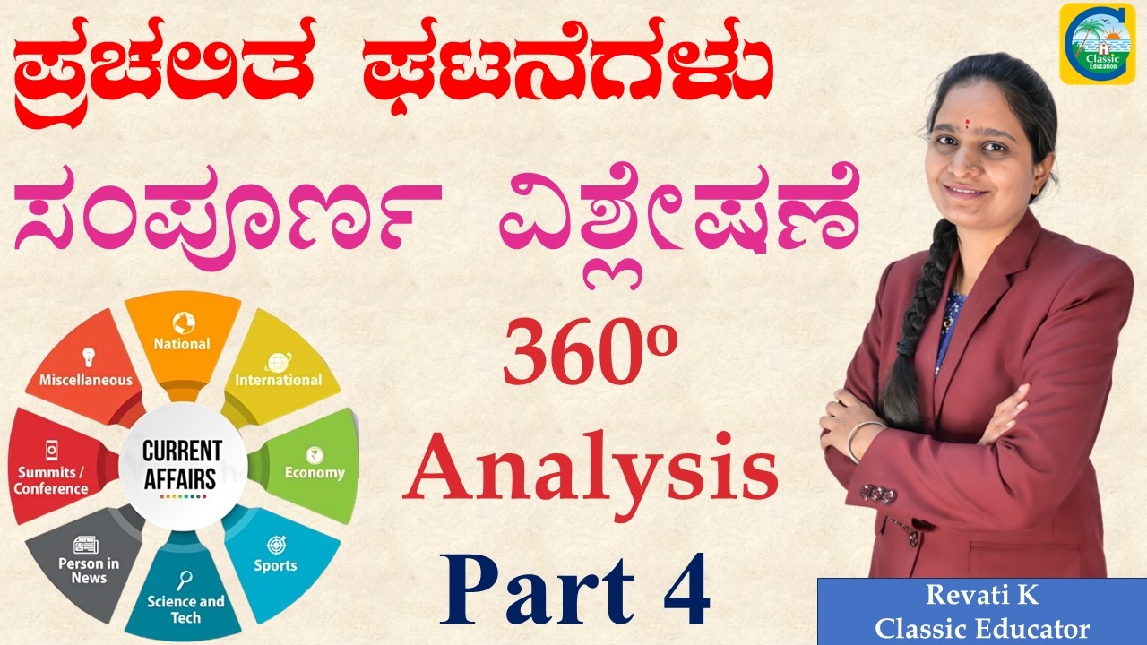 ಪ್ರಚಲಿತ ಘಟನೆಗಳ ಸಂಪೂರ್ಣ ವಿಶ್ಲೇಷಣೆ || Revati K ||Classic Education|| #currentaffairs #currentevents