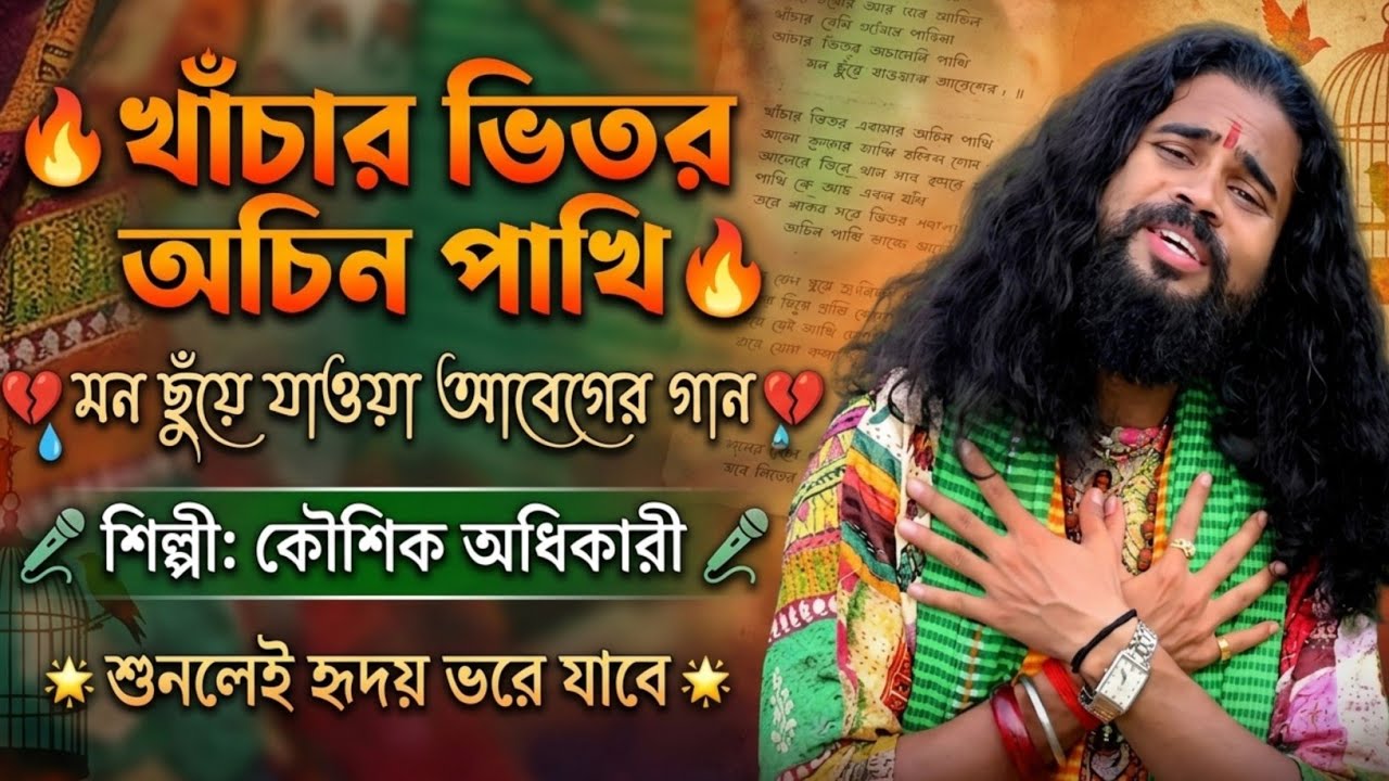 খাঁচার ভিতর অচিন পাখি।মন ছুঁয়ে যাওয়া আবেগের গান। শিল্পী কৌশিক অধিকারী। Koushik Adhikari Baul 