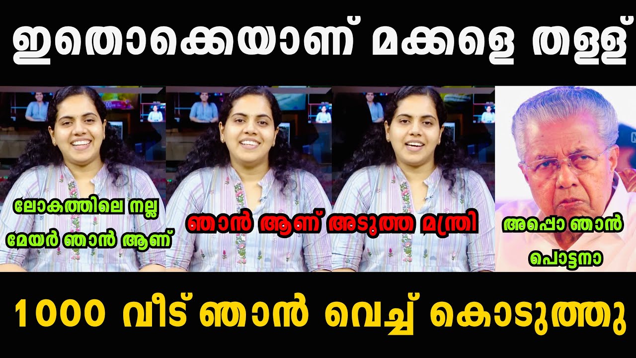 ഇതൊക്കെ ആണ് മക്കളെ തള്ള് 🤣🤣 Mayor Arya Rajendran Troll Malayalam