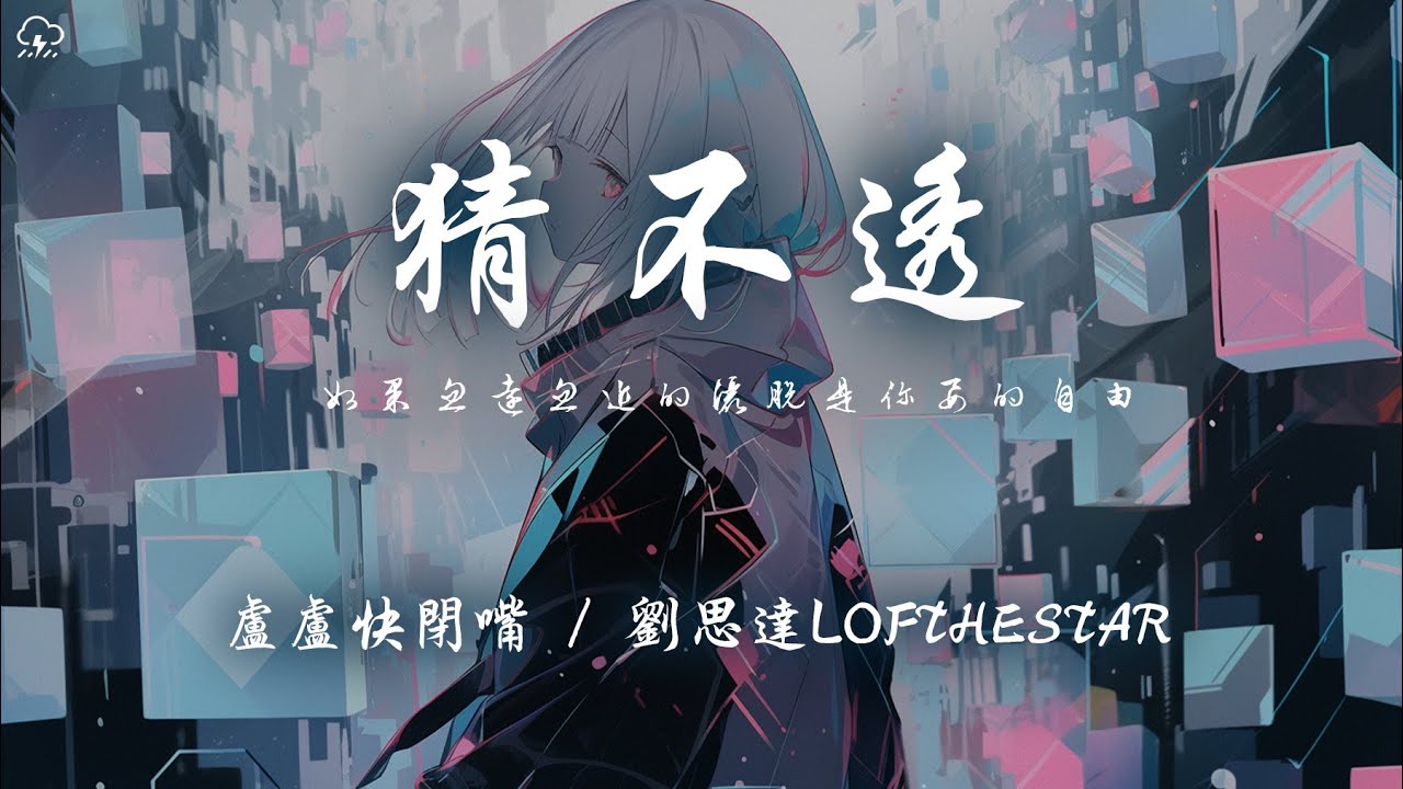 盧盧快閉嘴 / 劉思达LOFTHESTAR - 猜不透 (說唱版)「如果忽遠忽近的灑脫 是你要的自由 那我寧願回到一個人生活」【動態歌詞/PinyinLyrics】♪