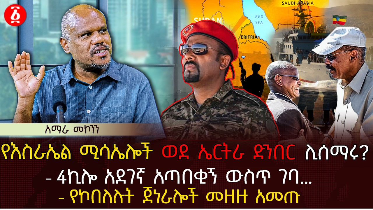 የእስራኤል ሚሳኤሎች ወደ ኤርትራ ድንበር ሊሰማሩ? | 4ኪሎ አደገኛ አጣበቂኝ ውስጥ ገባ… | የኮበለሉት ጀነራሎች መዘዙ አመጡ| Ethiopia