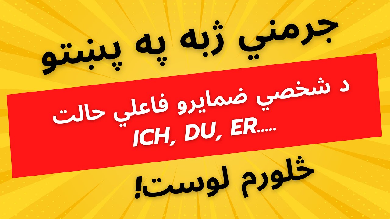 جرمني په پښتو! شخصي ضمایر-Deutsch Lernen! Personalpronomen