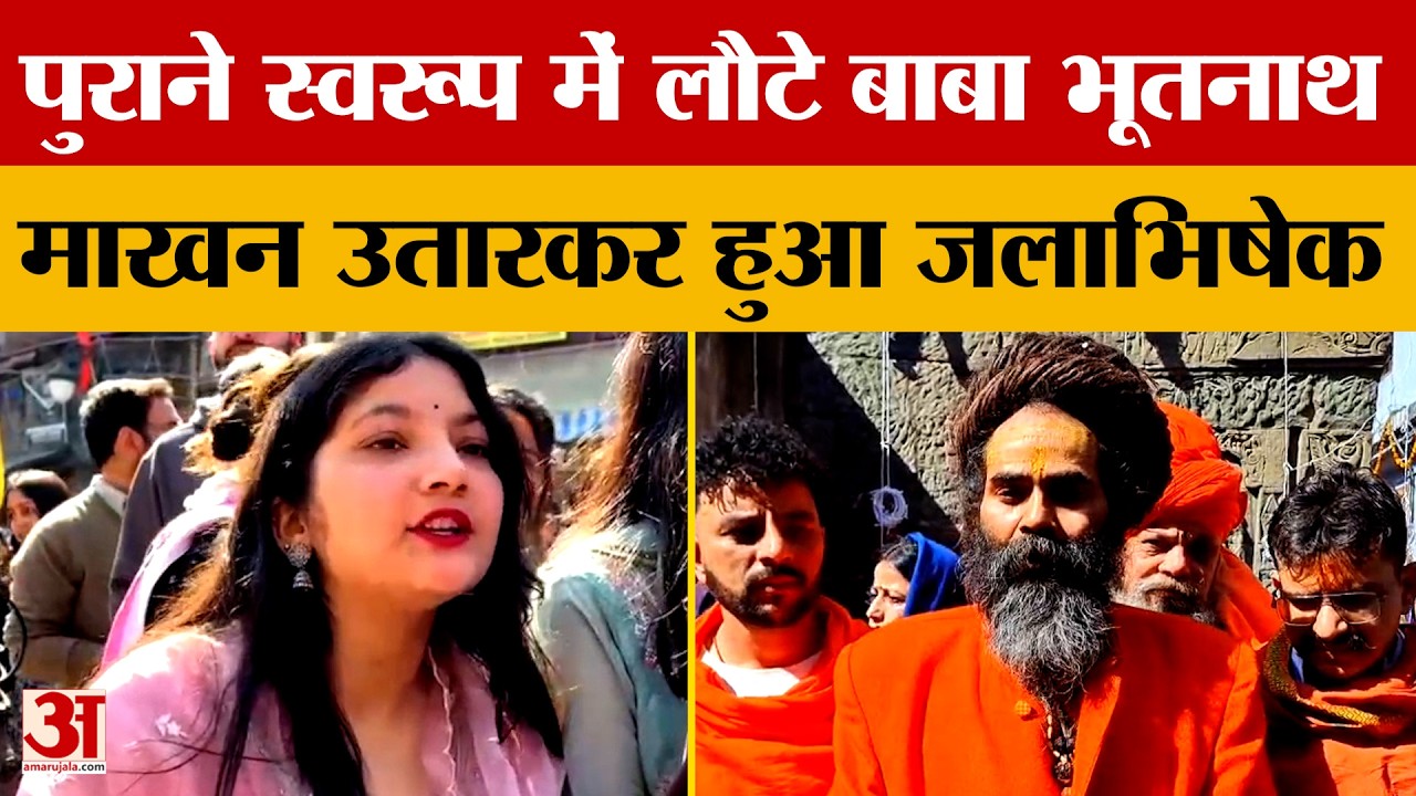 Mandi: एक बार फिर पुराने स्वरूप में लौट आए बाबा भूतनाथ, माखन उतारकर हुआ जलाभिषेक। Amar Ujala News