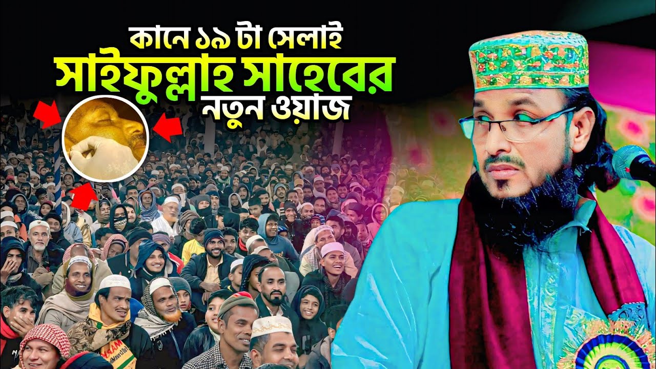 কানে ১৯টা সেলাই, সাইফুল্লাহ সাহেবের নতুন ওয়াজ┇saifullah saheb new waz┇সাইফুল্লাহ সাহেবের জলসা┇jalsa