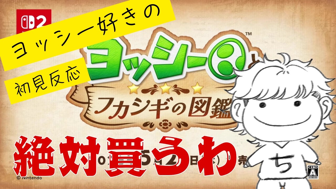 【PV初見反応】ヨッシー大好き男のフカシギの図鑑反応【ヨッシーとフカシギの図鑑】