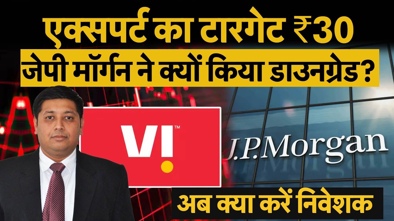 JP Morgan Downgrades Vodafone Idea | जेपी मॉर्गन के डाउनग्रेड से शेयर में गिरावट, खरीदारी का मौका?