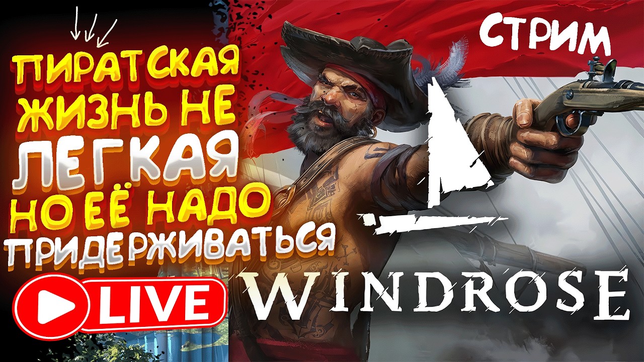 ТОПОВАЯ ИГРА С МЕХАНИКАМИ ВЫЖИВАНИЯ И ПИРАТСКОЙ ТЕМАТИКОЙ! - Windrose ( Crosswind ) ► СтриМ ( DEMO )