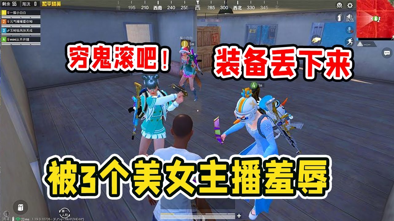 爆笑吃鸡：装人机测试路人，却被三个女主播轮番羞辱？欺人太甚！【天成说游】