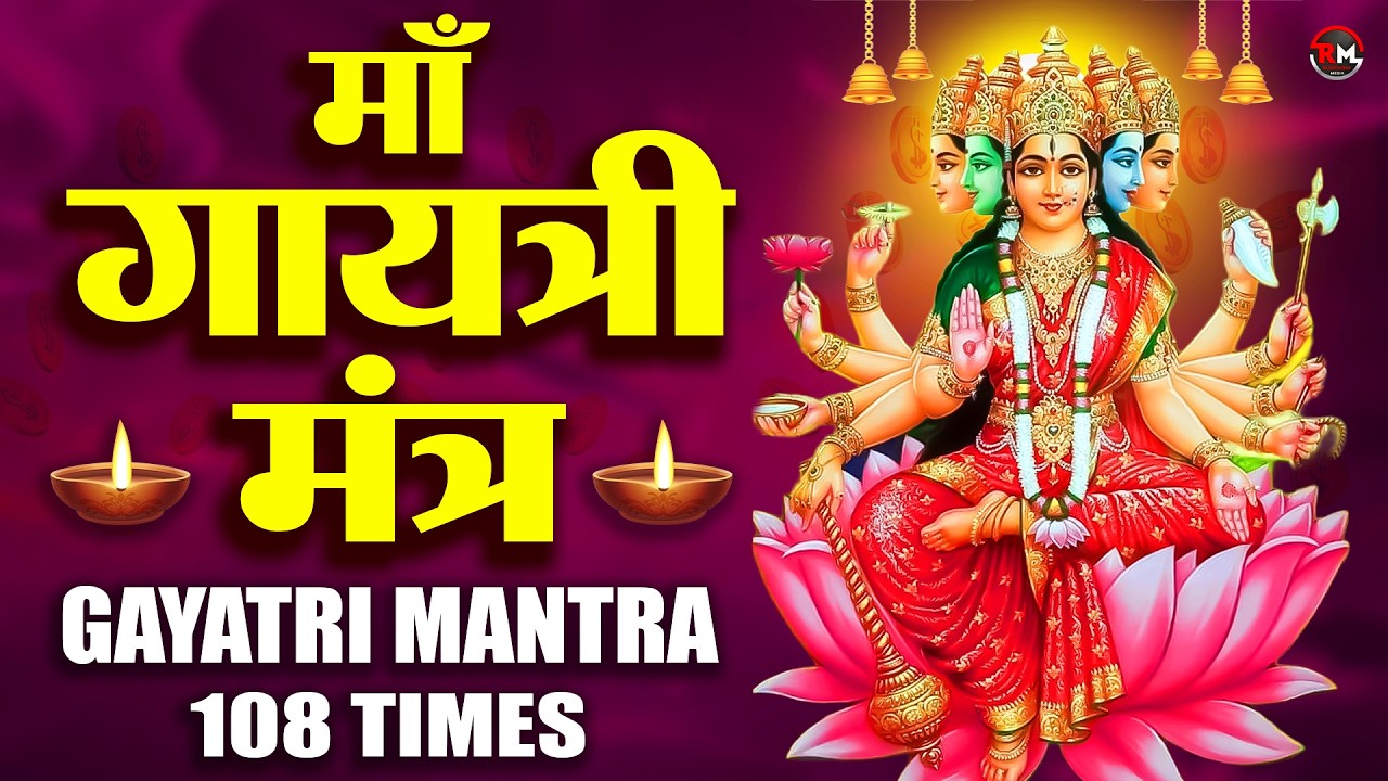 GAYATRI MANTRA 108 Times| Om Bhur Bhuva Swaha|गायत्री मंत्र|ओम भूर भुवा स्वाहा #गायत्री_मंत्र #मंत्र