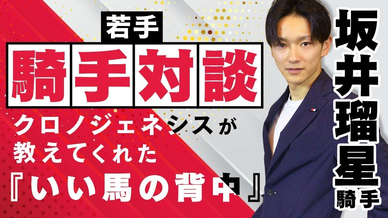 競馬【サウジで3着!!】坂井瑠星騎手がMCになり団野大成騎手と対談！クロノジェネシスが教えてくれた『いい馬の背中』や海外遠征など2021年を徹底回顧！｜ネットで競馬、ネットケイバ