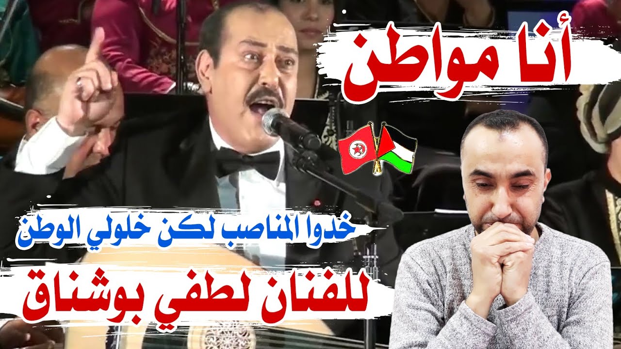 لطفي بوشناق 🇹🇳 يبكي 😭 إثر آداء أغنية  أنا مواطن ردة فعل فلسطيني🇵🇸 أدمعت قلبي❤