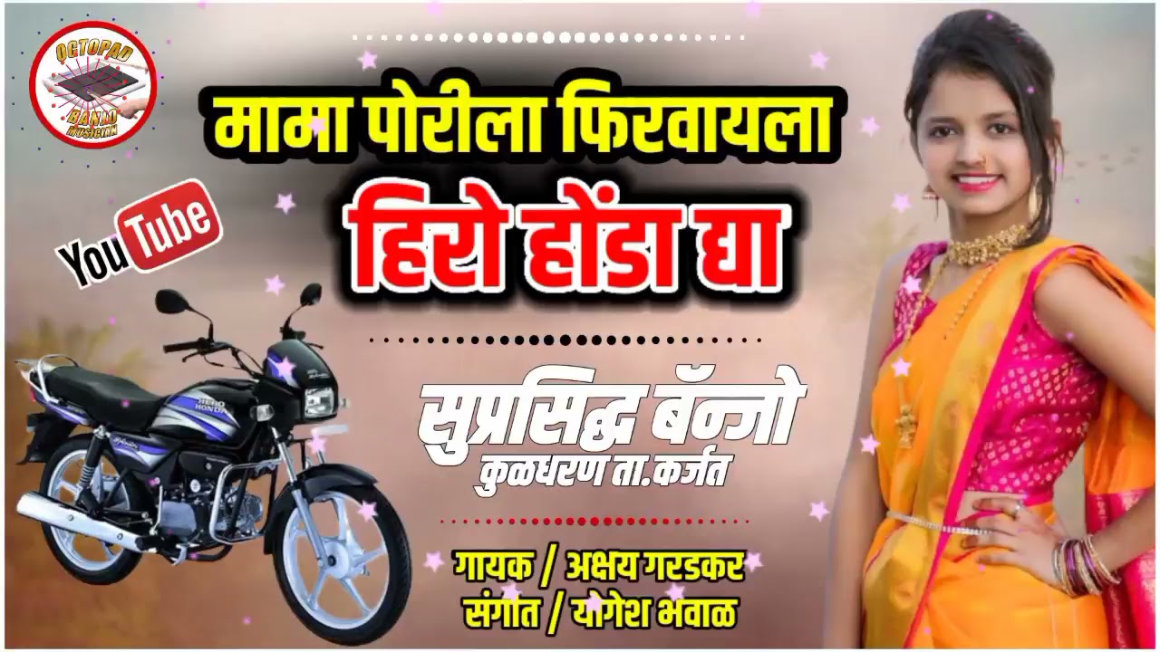 🥰पोरीला फिरवायला हिरो होंडा द्या 🤩/porila firvayla hero Honda ghya, Akshay Garadkar new lokgit🌹🌹🌹🌹🌹