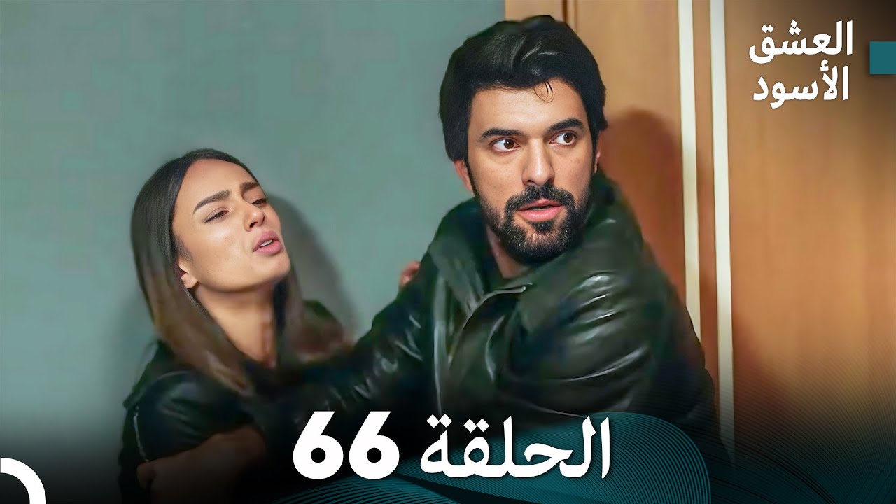 العشق الأسود الحلقة 66 (مدبلجة بالعربية) (Arabic Dubbed) - FULL HD
