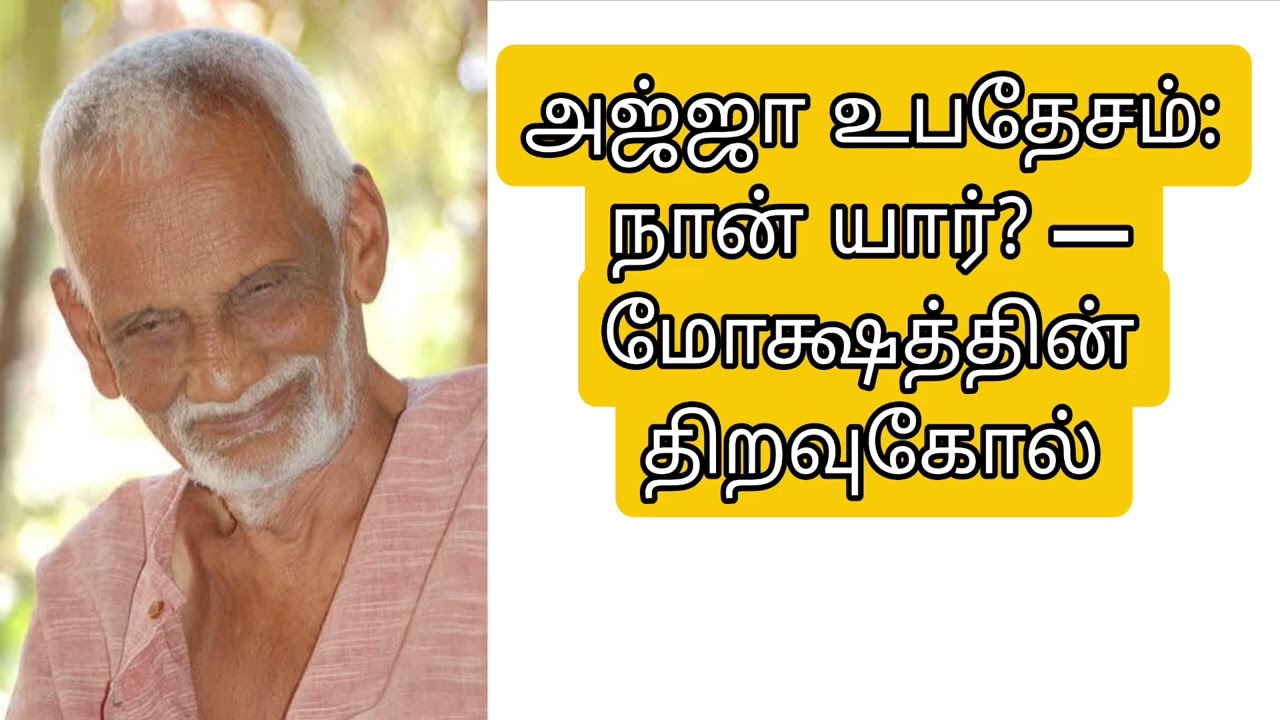 நான் யார்? மோட்சத்தின் திறவுகோல்