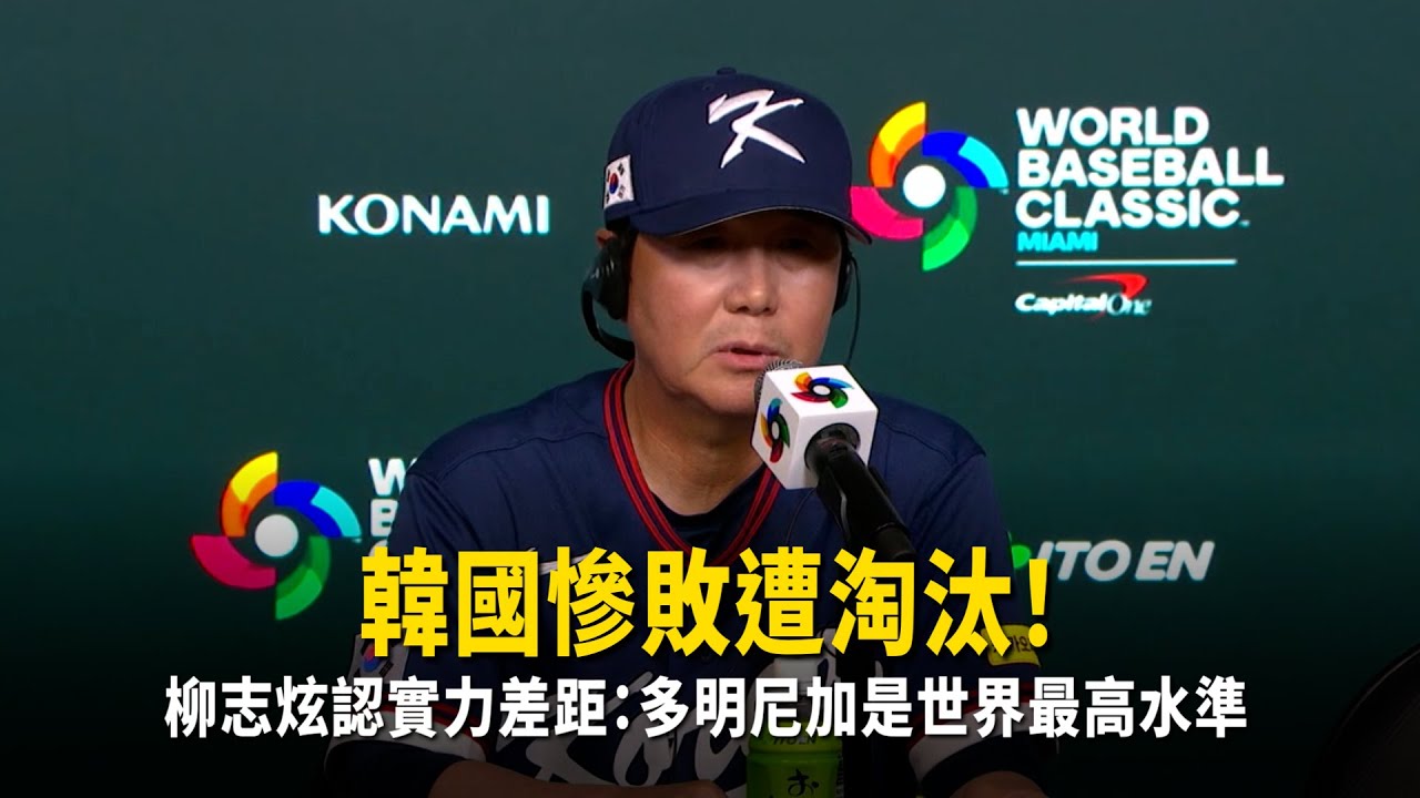 韓國慘敗遭淘汰！　柳志炫認實力差距：多明尼加是世界最高水準