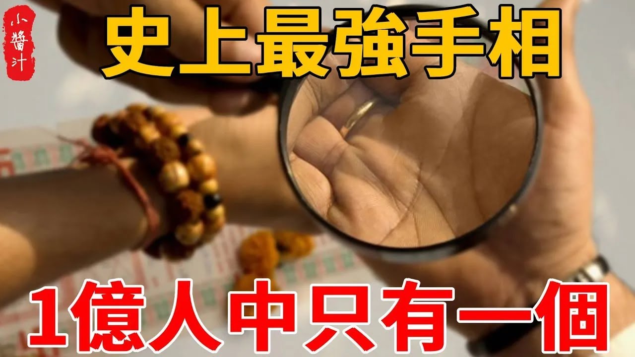 史上最強手相，有一個你就無敵了。 1億人中只有一個！