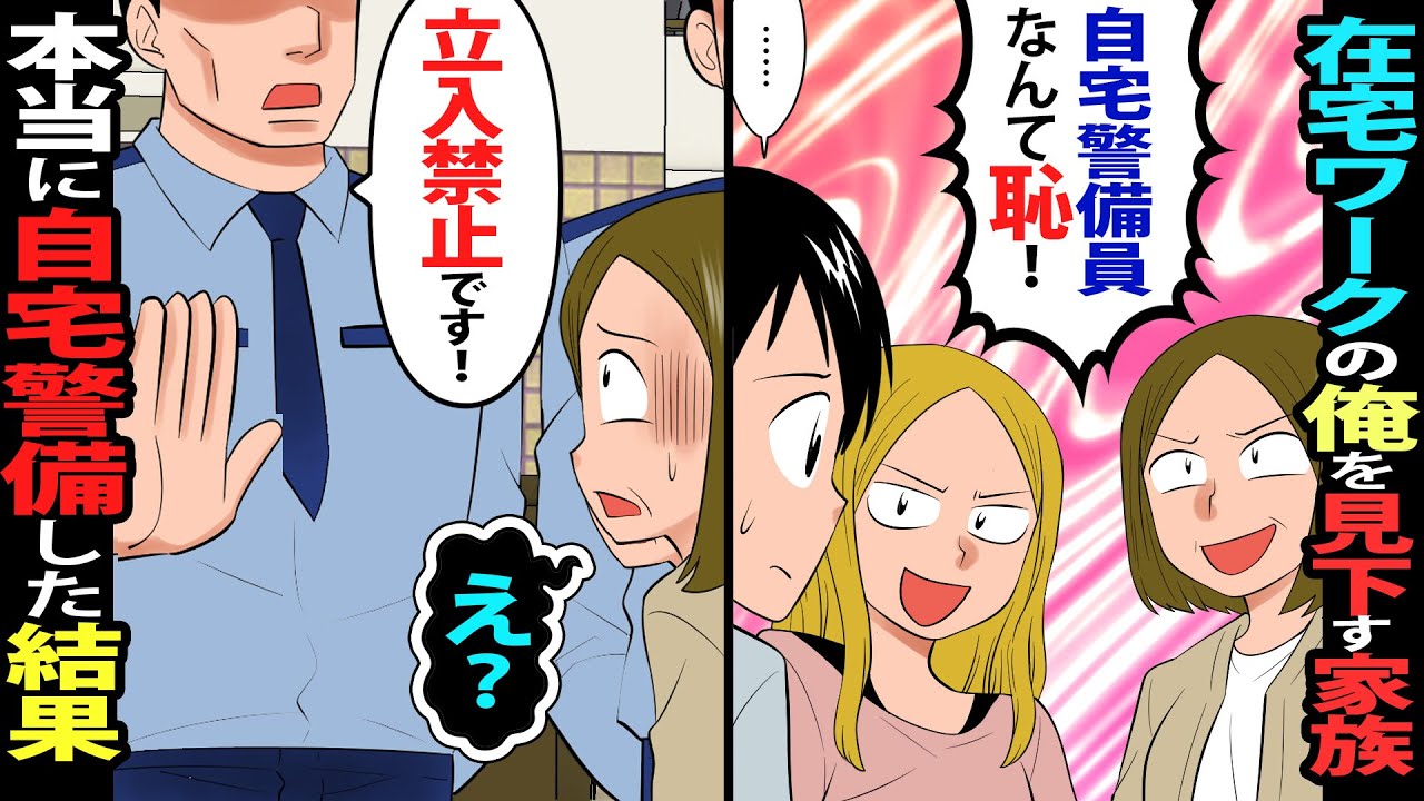 【漫画】在宅ワークの俺を見下す母と姉「自宅警備員やってろw」と言われたので、本当に自宅を警備した結果…【マンガ動画】