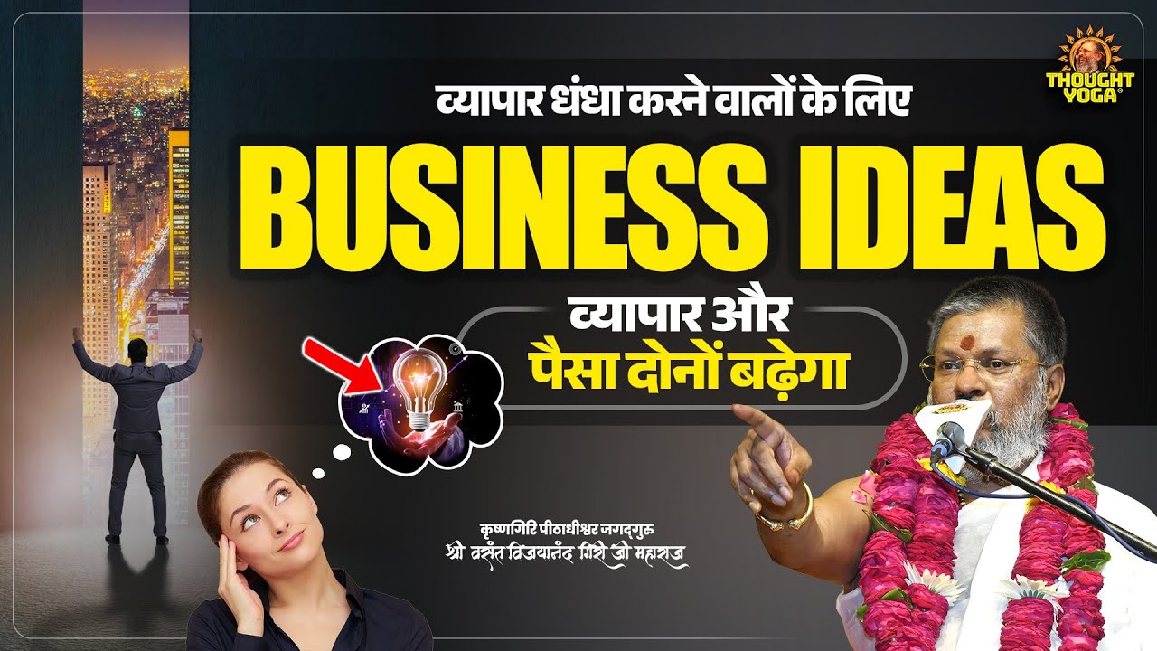 व्यापार धंधा करने वालों के लिए Business Ideas - व्यापार और पैसा दोनों बढ़ेगा 