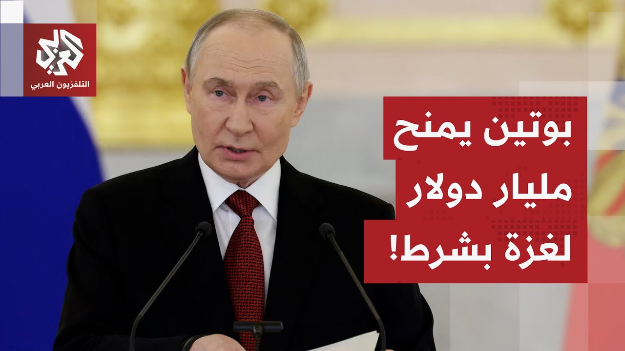 بوتين يحرج ترمب بحركة غير متوقع ويقرر منح غزة مليار دولار مقابل شرط واحد