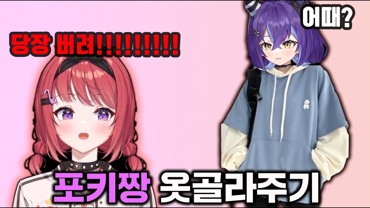 포키짱 옷 골라주는 카아가