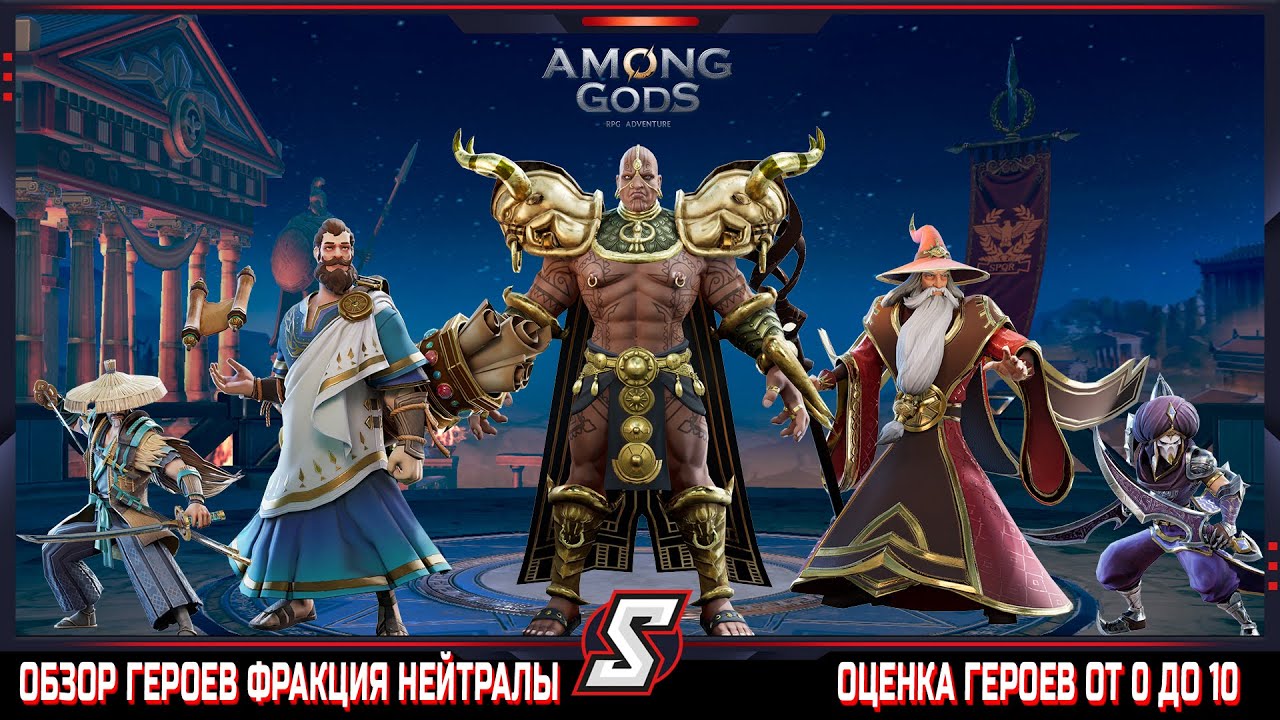 ОБЗОР ГЕРОЕВ ФРАКЦИИ НЕЙТРАЛЫ || AMONG GODS! RPG ADVENTURE