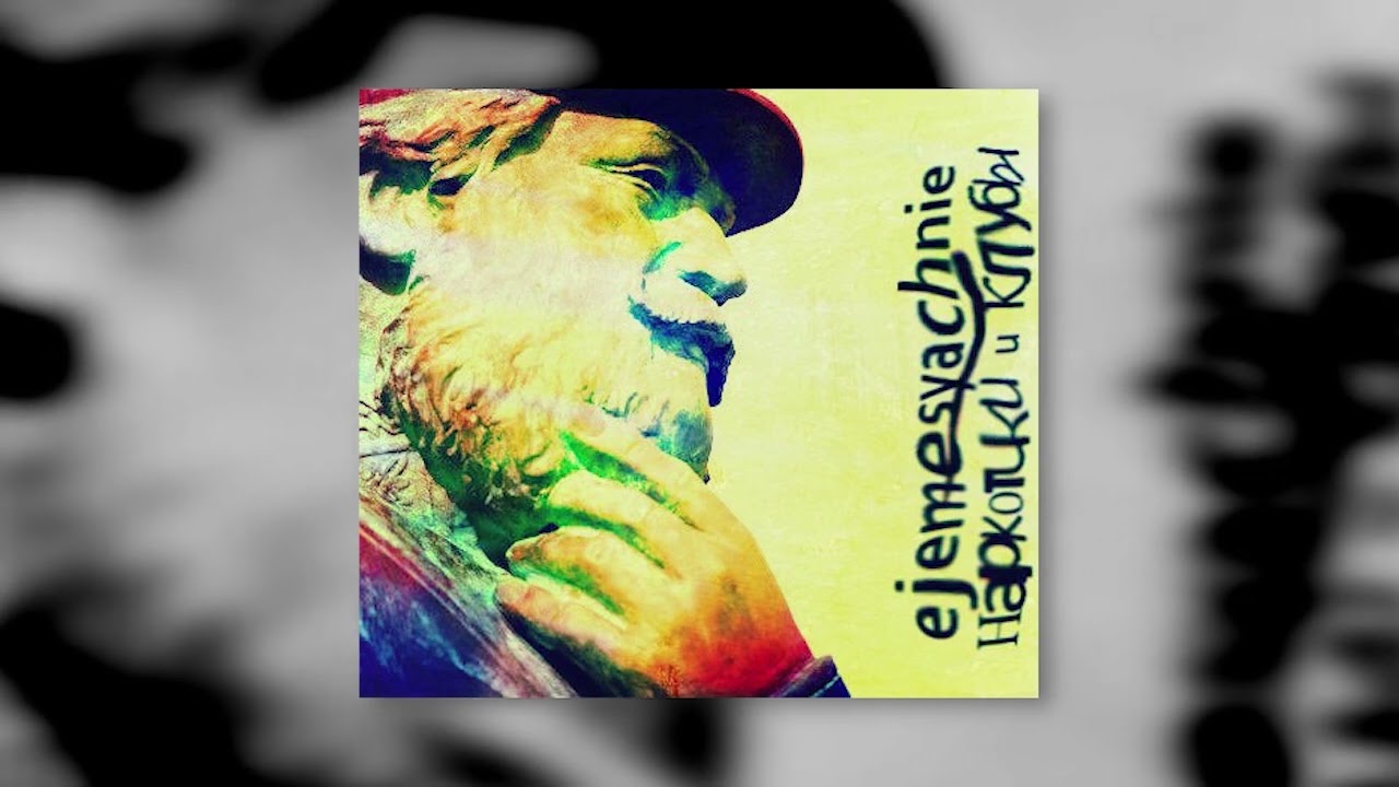 Ежемесячные - Наркотики и Клубы (EP 2014)