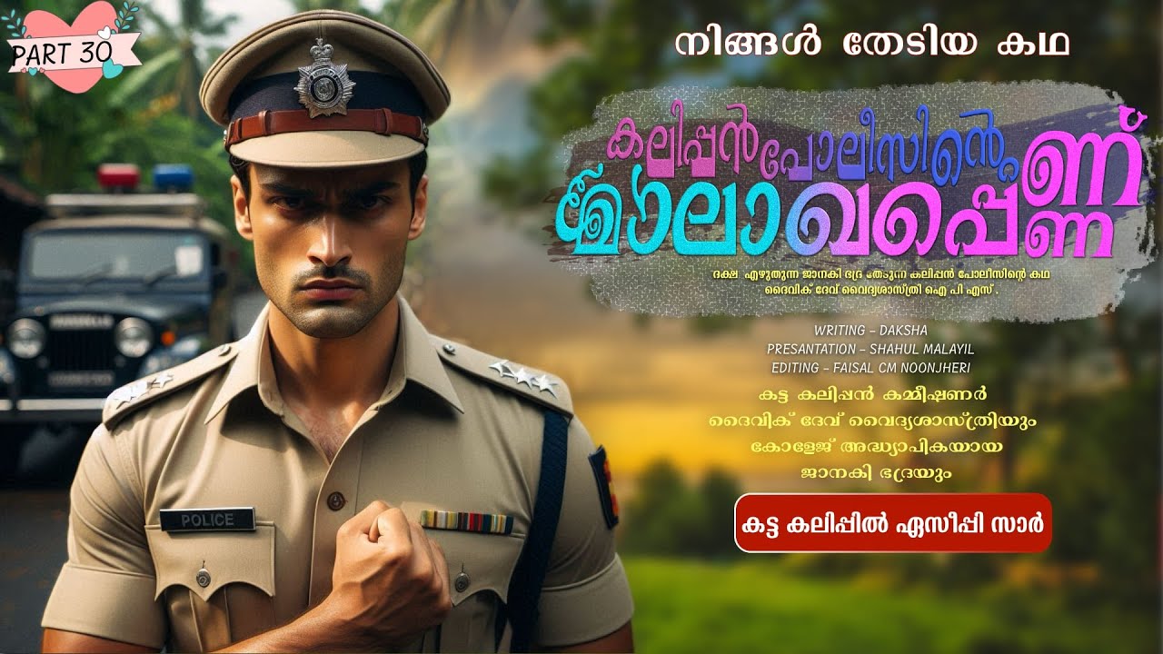 കലിപ്പൻ പോലീസിന്റെ മാലാഖപ്പെണ്ണ് - PART - 30  -SHAHUL MALAYIL - കട്ട കലിപ്പിൽ ഏസീപ്പി സാർ