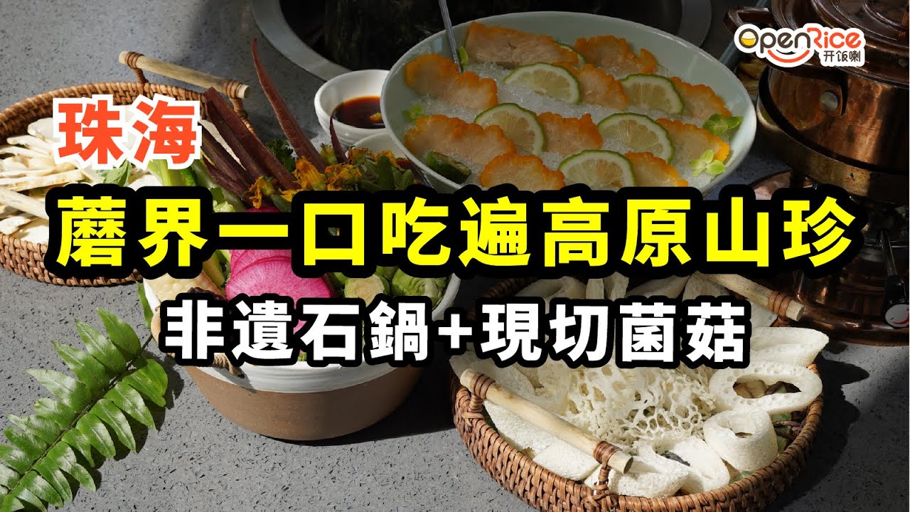 珠海超鮮野生菌石鍋雞｜高原天然野生菌｜正宗山林雞｜西藏非遺墨脫石鍋｜富華里商圈｜新中式庭院