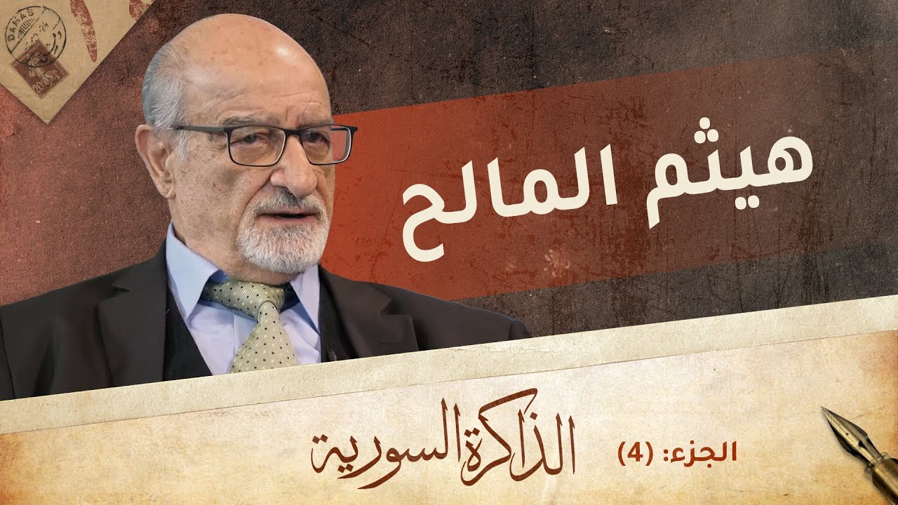 المالح يحكي قصة رزان زيتونة وتفاصيل شهادته حول اغتيال الحريري | الذاكرة السورية